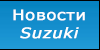 Новости Suzuki